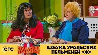 Азбука Уральских пельменей - Ж | Уральские пельмени 2019