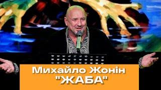 Михайло Жонін | Пісня "Жаба" | Концерт в Миколаєві