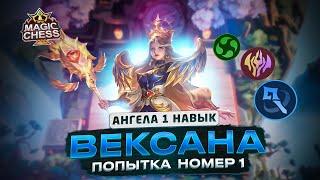 ВЕКСАНА «ИМБА» ДЕБАЛАНС МУНТОНЫ КРУТЯТ Mobile Legends Магические шахматы