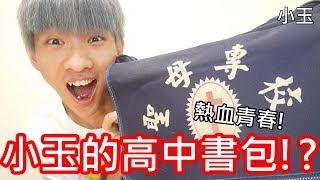 【小玉日常】 熱血青春!來開小玉的高中書包吧!?【4年沒開過】