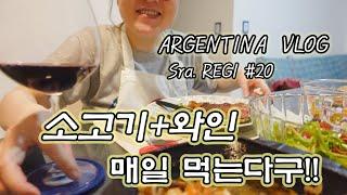   부에노스아이레스 해외생활 VLOG 매일 같이 소고기에 와인 먹는 일상 | 최애 와인 찾아 마트 삼만리 | 와인잔 쇼핑 | 와인 생산국에 사는 기분