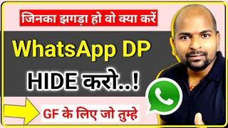 WhatsApp DP HIDE KAISE KARE | whatsapp profile hide kaise kare | Ramji Technical