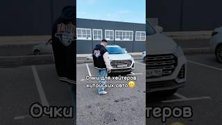 Очки для хейтеров китайских авто