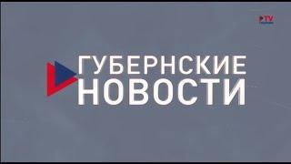 Часы и начало программы "Губернские новости" (TV Губерния, 15.09.2023, 19:30)