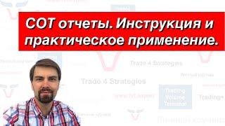 СОТ отчеты. Инструкция и практическое применение.