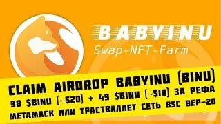 Claim Airdrop Babyinu (BINU) награда 98 $BINU (~$20) + 49 $BINU (~$10) за рефа