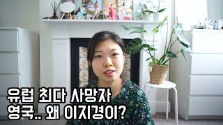 영국 코로나 사망자 3만명 유럽 최대 기록..  어디서부터 잘못된걸까…?