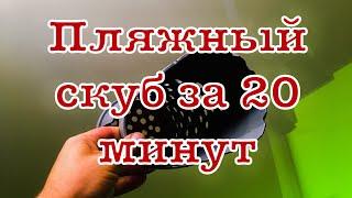 Скуб для пляжного поиска из пластиковой трубы, коп на пляже станет легче