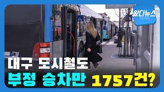 대구 도시철도 부정 승차만 1757건?| 영남일보TV