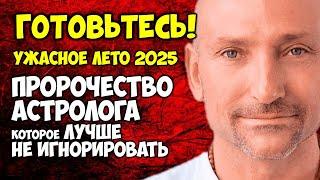 Ужасное ЛЕТО 2025 Пророчество Астролога Которое Лучше Не Игнорировать! Готовьтесь!