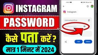 Instagram Ka Password Kaise Pata Kare | Instagram ka password bhul gaye kaise pata kare 2025