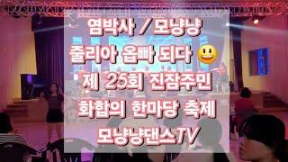 모냥냥/염박사 줄리아 옵빠되다_진잠주민 화합의 한마당 축제현장