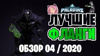 Paladins Лучшие Фланги | МетОбзор топ 5 флангов | Апрель 2020