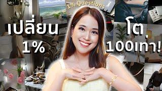 ทำ "แค่ 1%" แล้ว "สำเร็จต่อเนื่องไป 12 เดือน" ด้วยคำถาม 1% ⁉️