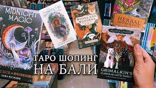 ТАРО ШОПИНГ на острове Бали. Цены на колоды в книжном магазине.