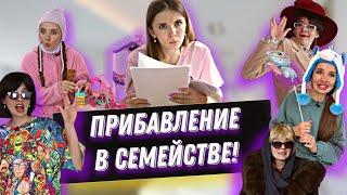 ПРИБАВЛЕНИЕ В СЕМЕЙСТВЕ!) ЧТО НАМ ТЕПЕРЬ ДЕЛАТЬ?