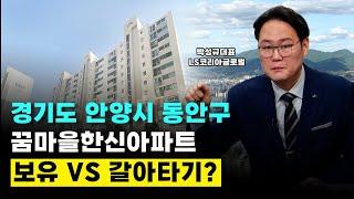 경기도 안양시 동안구 평촌동 꿈마을한신아파트, 보유 vs 갈아타기?