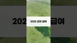 2025 군인 급여 월급