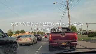 夕阳下的美国纽约州布法罗Buffalo（水牛城）郊外自驾行探索