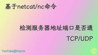 000145  基于netcatnc命令，检测地址端口是否通 2024-03-11