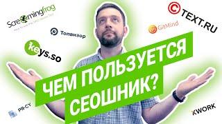 SEO для начинающих | SEO сервисы | Программы для SEO