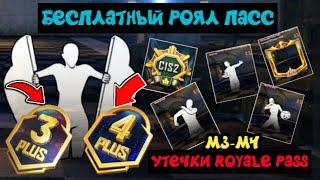 УТЕЧКИ ЭМОЦИЙ ROYALE PASS PUBG MOBILE ! БЕСПЛАТНЫЙ РОЯЛ ПАСС ! УТЕЧКИ НАГРАД РП 21 СЕЗОН ПУБГ МОБАЙЛ