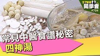 常見中醫食譜秘密：四神湯【57健康同學會】第704集 2013年