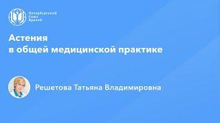 Профессор Решетова Т.В.: Астения в общей медицинской практике