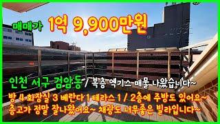 [인천복층빌라](5-016) 와~ 엑기스 복층 매물 나왔어요~ 상태좋고 거실넓고 층고높고 2층에 주방도 있는 4룸 복층빌라! 검바위역 역세권! 인천 서구 검암동 [인천복층]