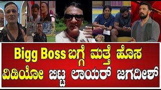 ಪ್ರೀತಿಯ ಮಾಧ್ಯಮ ಮಿತ್ರರೆ.....ನಾನು,  Big boss ಸ್ಪರ್ಧಿ K N Jagadesh Kumar #biggboss #jagadesh #bb11