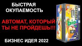 Вендинговый автомат продажа мороженного. Бизнес идея.Бизнес с нуля.Бизнес с минимальными вложениями