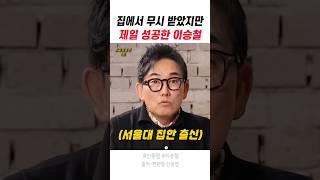 집에서 무시 받았지만 제일 성공한 이승철