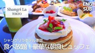 Shangri-La Tokyo Breakfast Hotel Buffet｜All you can eat｜Tokyo 4K Vlog