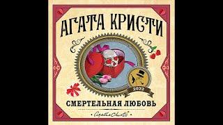 Смертельная любовь/Агата Кристи/Аудиокнига