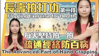 長壽拍打功第二段｜手部拍打進深篇｜Flapping Exercise for Health| The Advanced Part of Hand Clapping｜#拍打功