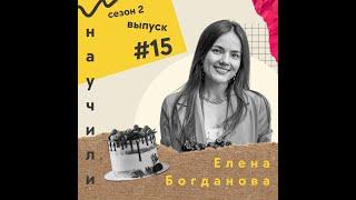 #15 Елена Богданова: как сделать успешную школу в узкой нише.. и закрыть ее