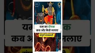 Yam ka dipak kab aur kaise jalaye #astrology#horoscope #rashifal #यमपूजाविधि #bhoot #astrologist