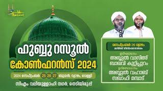 ഹുബ്ബൂറസൂൽ കോൺഫറൻസ് | നെടിയിരുപ്പ് | 2024 സെപ്റ്റംബർ 25,26,27 | Day 2