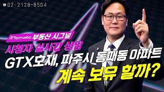 부동산시그널 : GTX 호재, 파주시 동패동 아파트 계속 보유할까?