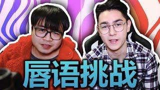 唇語挑戰 - 你這樣說話將來是要負責任的！（錫蘭&水蛭）