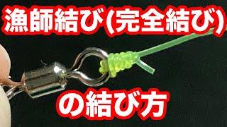 How to tie a fisherman's knot (complete knot)! Easy and strong way to tie a line