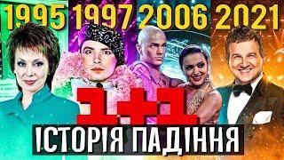 Як 1+1 втратили свою колишню славу? Від лампового до жалюгідного каналу