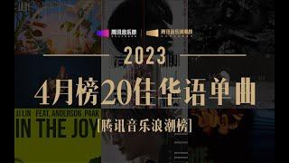 【浪潮榜TOP20】林俊杰《愿与愁》夺冠