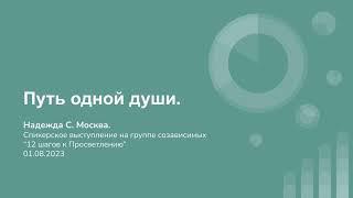 Надежда С., Москва. Путь одной души.