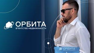 Агентство недвижимости "Орбита" | Тюмень