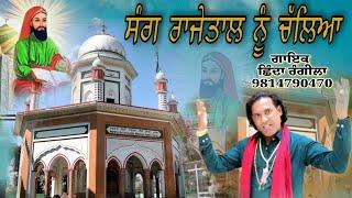 Sang Rajetal Noo Chaliya / Shinda Rangila / Peera de jass / New Punjabi devotional Song Sang Da Mela