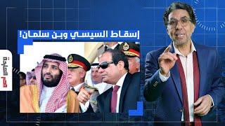 ناصر: هاشتاج #الشعب_يريد_إسقاط_النظام يتصدر مصر والسعودية.. هل حان دور السيسي وبن سلمان؟!