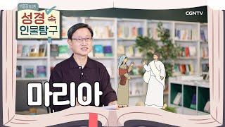 순종으로 인류 구원의 문을 열다 | 예수의 어머니 마리아 | 박종길 목사의 성경 속 인물탐구 | 13편