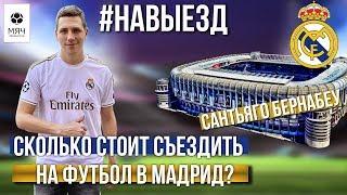 #НАВЫЕЗД | "Сантьяго Бернабеу" | Сколько стоит съездить на футбол в Мадрид?