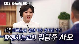 새롭게하소서 출연 이후 일어난 기적, 임금주 사모 | CBS 방송선교 이야기